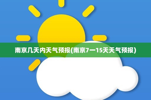 南京几天内天气预报(南京7一15天天气预报)