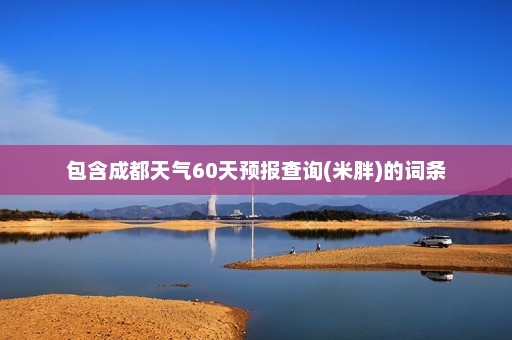 包含成都天气60天预报查询(米胖)的词条