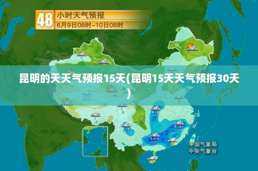 昆明的天天气预报15天(昆明15天天气预报30天)