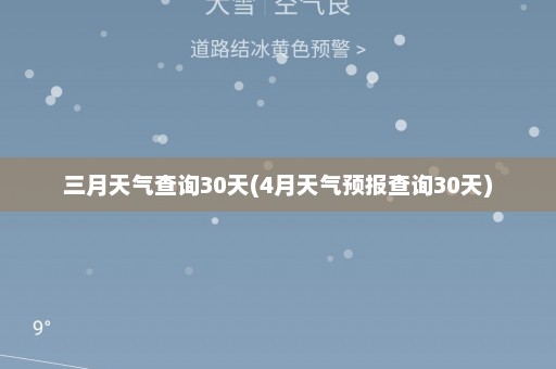 三月天气查询30天(4月天气预报查询30天)