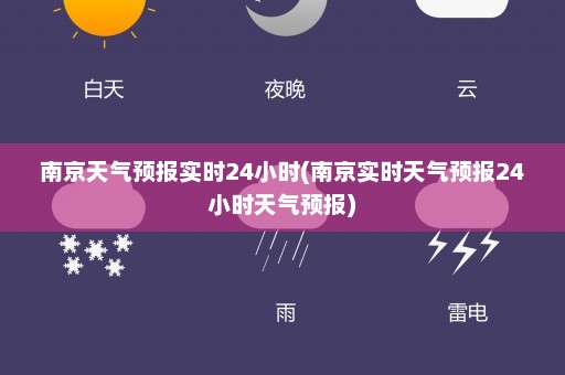 南京天气预报实时24小时(南京实时天气预报24小时天气预报)