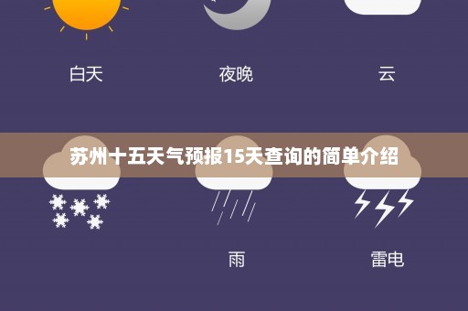 苏州十五天气预报15天查询的简单介绍