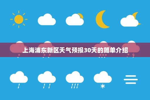 上海浦东新区天气预报30天的简单介绍