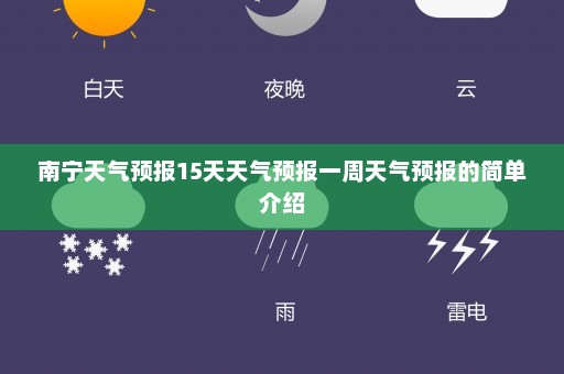 南宁天气预报15天天气预报一周天气预报的简单介绍