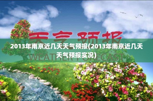 2013年南京近几天天气预报(2013年南京近几天天气预报实况)