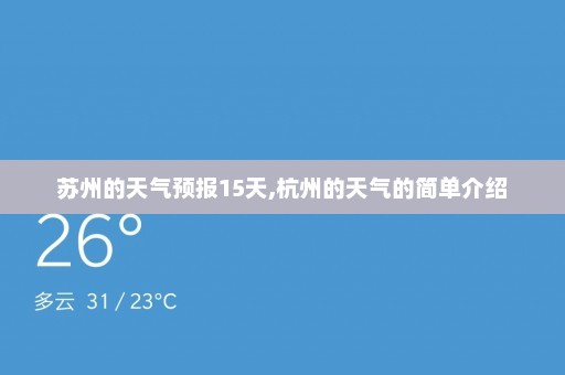 苏州的天气预报15天,杭州的天气的简单介绍