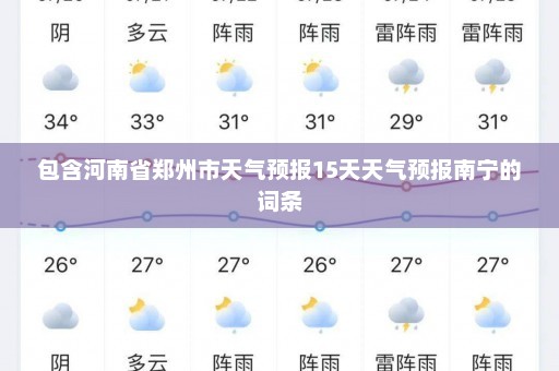 包含河南省郑州市天气预报15天天气预报南宁的词条