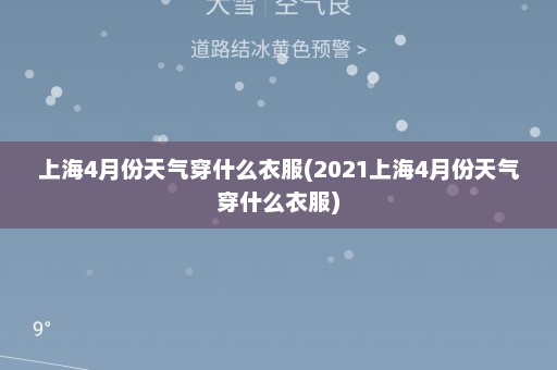 上海4月份天气穿什么衣服(2021上海4月份天气穿什么衣服)