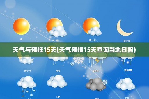 天气与预报15天(天气预报15天查询当地日照)