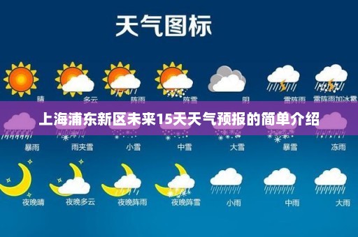 上海浦东新区未来15天天气预报的简单介绍