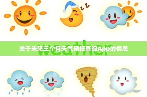 关于未来三个月天气预报查询App的信息