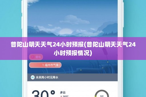 普陀山明天天气24小时预报(普陀山明天天气24小时预报情况)