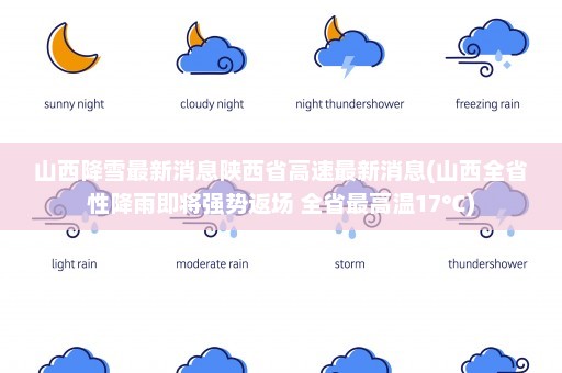 山西降雪最新消息陕西省高速最新消息(山西全省性降雨即将强势返场 全省最高温17℃)