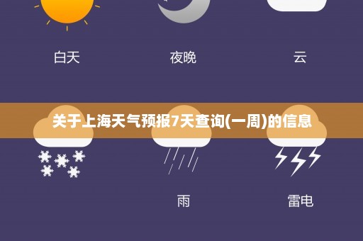 关于上海天气预报7天查询(一周)的信息