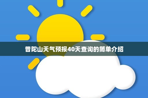 普陀山天气预报40天查询的简单介绍