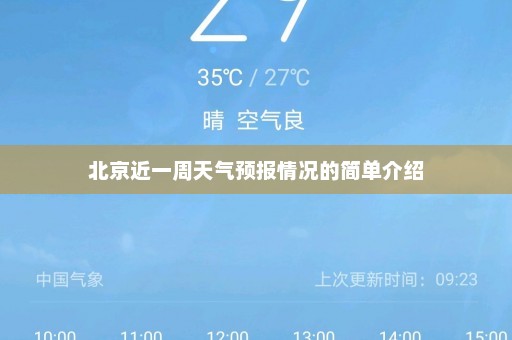 北京近一周天气预报情况的简单介绍