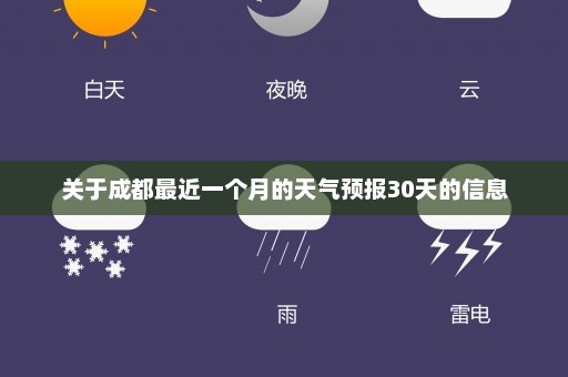 关于成都最近一个月的天气预报30天的信息