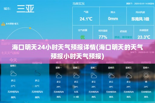 海口明天24小时天气预报详情(海口明天的天气预报小时天气预报)