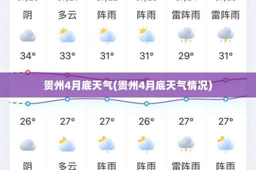 贵州4月底天气(贵州4月底天气情况)