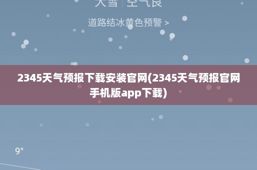 2345天气预报下载安装官网(2345天气预报官网手机版app下载)