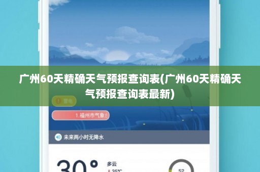 广州60天精确天气预报查询表(广州60天精确天气预报查询表最新)