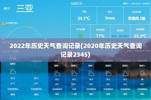 2022年历史天气查询记录(2020年历史天气查询记录2345)