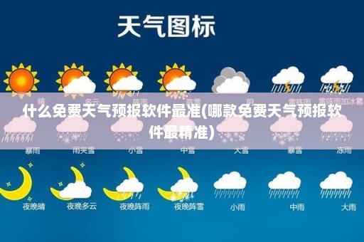 什么免费天气预报软件最准(哪款免费天气预报软件最精准)