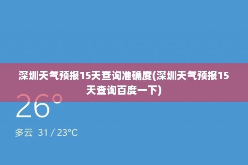 深圳天气预报15天查询准确度(深圳天气预报15天查询百度一下)