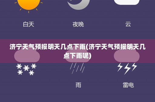 济宁天气预报明天几点下雨(济宁天气预报明天几点下雨呢)