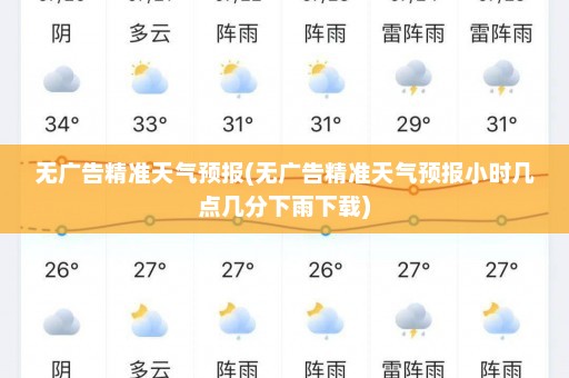 无广告精准天气预报(无广告精准天气预报小时几点几分下雨下载)