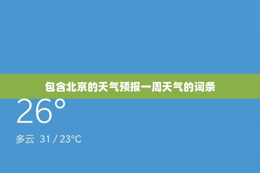 包含北京的天气预报一周天气的词条