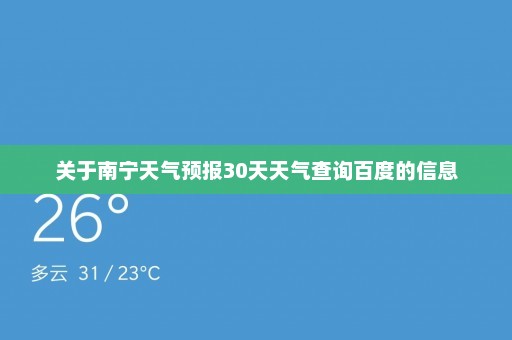 关于南宁天气预报30天天气查询百度的信息