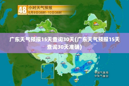 广东天气预报15天查询30天(广东天气预报15天查询30天准确)