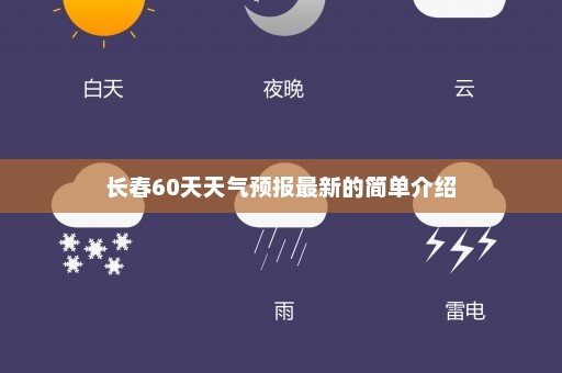 长春60天天气预报最新的简单介绍