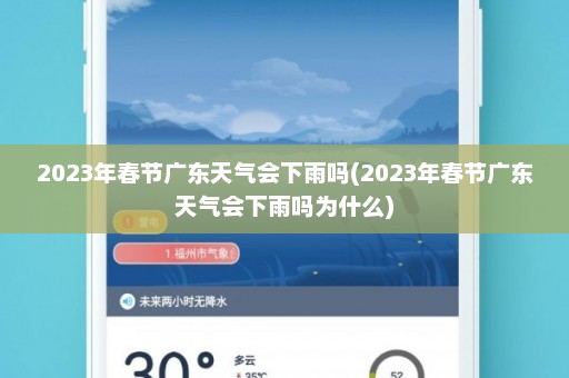 2023年春节广东天气会下雨吗(2023年春节广东天气会下雨吗为什么)