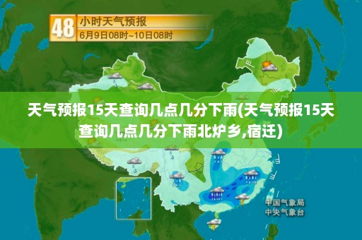 天气预报15天查询几点几分下雨(天气预报15天查询几点几分下雨北炉乡,宿迁)