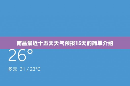 南昌最近十五天天气预报15天的简单介绍