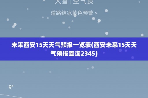 未来西安15天天气预报一览表(西安未来15天天气预报查询2345)