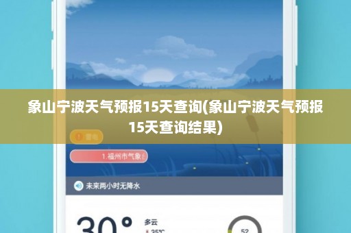 象山宁波天气预报15天查询(象山宁波天气预报15天查询结果)