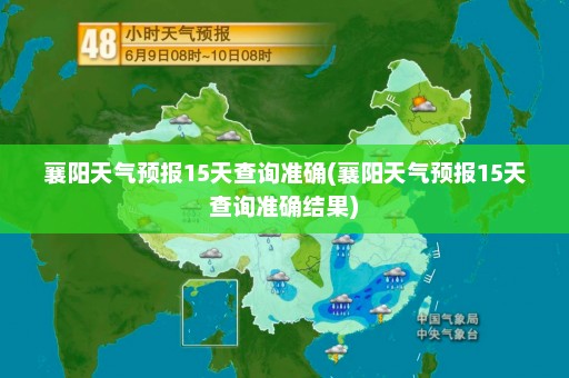 襄阳天气预报15天查询准确(襄阳天气预报15天查询准确结果)