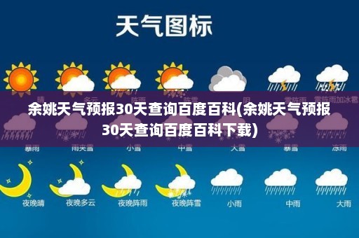 余姚天气预报30天查询百度百科(余姚天气预报30天查询百度百科下载)