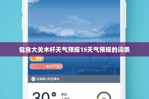 包含大关木杆天气预报15天气预报的词条