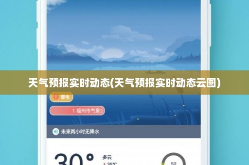 天气预报实时动态(天气预报实时动态云图)