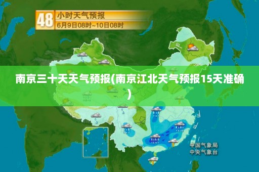 南京三十天天气预报(南京江北天气预报15天准确)