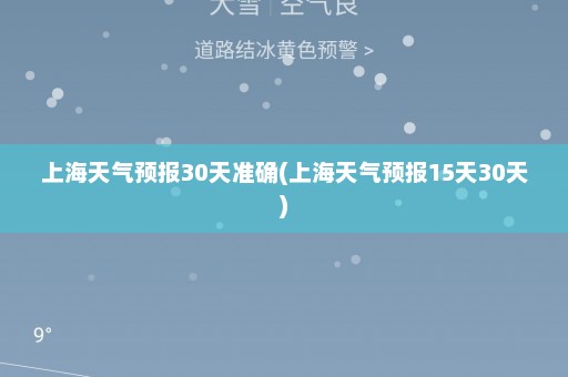 上海天气预报30天准确(上海天气预报15天30天)