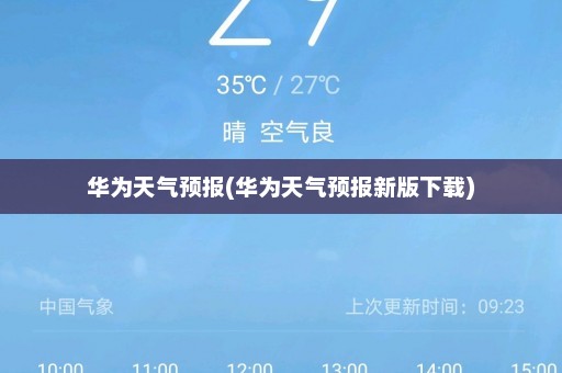 华为天气预报(华为天气预报新版下载)