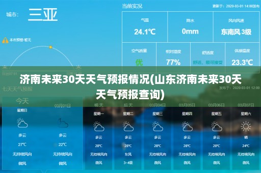 济南未来30天天气预报情况(山东济南未来30天天气预报查询)