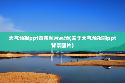 天气预报ppt背景图片高清(关于天气预报的ppt背景图片)