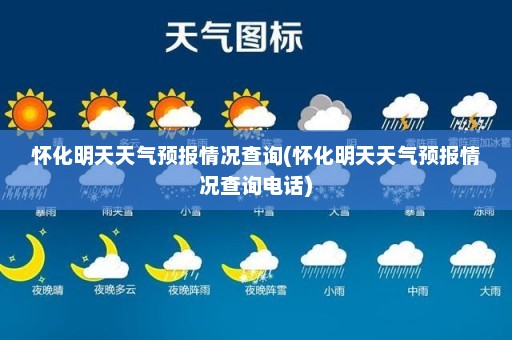 怀化明天天气预报情况查询(怀化明天天气预报情况查询电话)