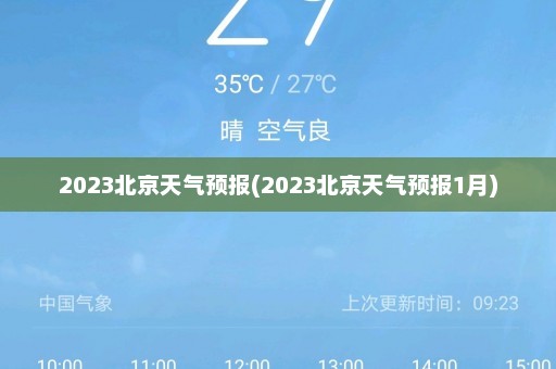 2023北京天气预报(2023北京天气预报1月)